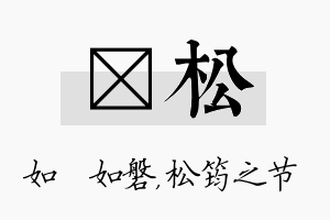 垚松名字的寓意及含义