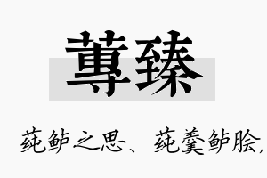 莼臻名字的寓意及含义