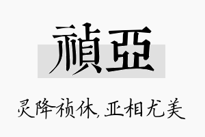 祯亚名字的寓意及含义