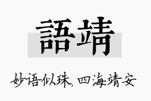 语靖名字的寓意及含义