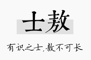 士敖名字的寓意及含义