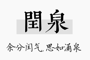 闰泉名字的寓意及含义