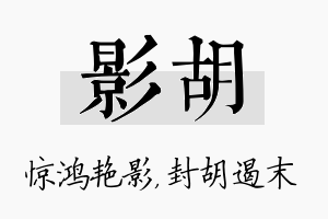 影胡名字的寓意及含义