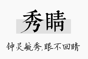 秀睛名字的寓意及含义