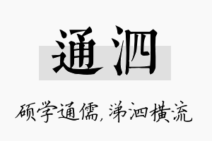 通泗名字的寓意及含义