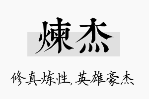 炼杰名字的寓意及含义