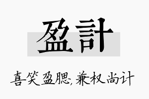 盈计名字的寓意及含义