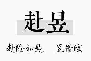 赴昱名字的寓意及含义