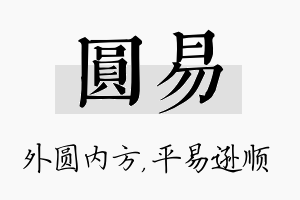 圆易名字的寓意及含义