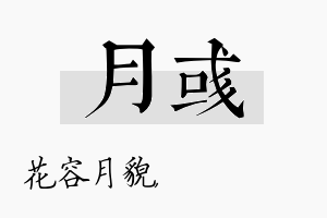 月彧名字的寓意及含义