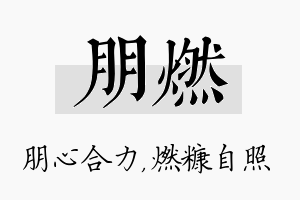 朋燃名字的寓意及含义