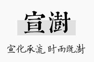 宣澍名字的寓意及含义