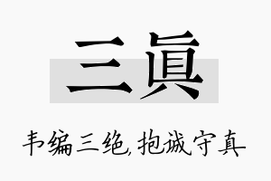 三真名字的寓意及含义