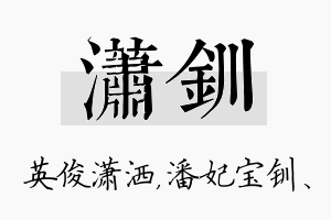 潇钏名字的寓意及含义