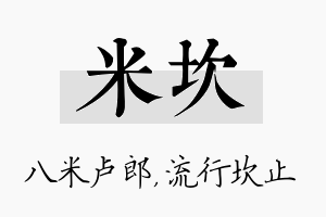 米坎名字的寓意及含义