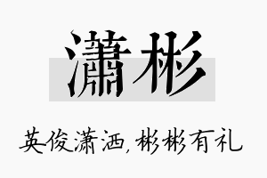 潇彬名字的寓意及含义