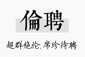 伦聘名字的寓意及含义