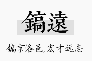 镐远名字的寓意及含义