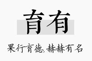 育有名字的寓意及含义