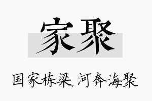 家聚名字的寓意及含义