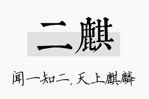 二麒名字的寓意及含义