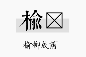 榆锳名字的寓意及含义