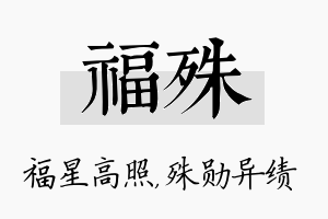 福殊名字的寓意及含义