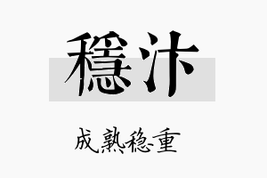 稳汴名字的寓意及含义