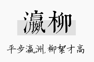 瀛柳名字的寓意及含义