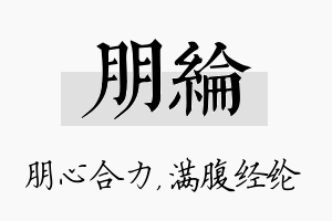 朋纶名字的寓意及含义