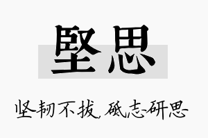 坚思名字的寓意及含义