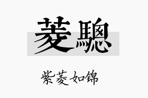 菱骢名字的寓意及含义