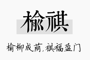 榆祺名字的寓意及含义