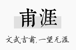 甫涯名字的寓意及含义