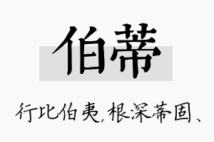 伯蒂名字的寓意及含义