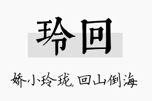 玲回名字的寓意及含义