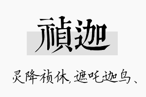 祯迦名字的寓意及含义