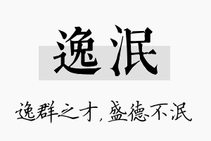 逸泯名字的寓意及含义