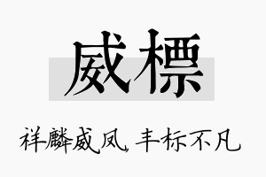 威标名字的寓意及含义