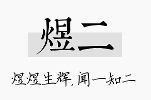 煜二名字的寓意及含义