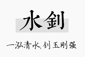 水钊名字的寓意及含义