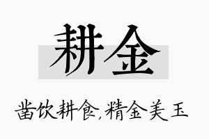 耕金名字的寓意及含义