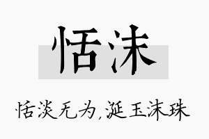 恬沫名字的寓意及含义