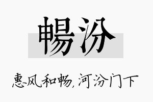 畅汾名字的寓意及含义