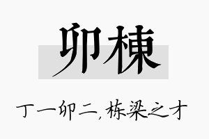 卯栋名字的寓意及含义