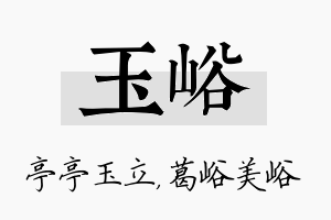 玉峪名字的寓意及含义