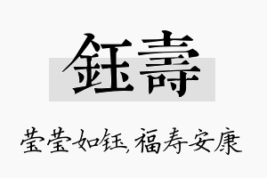 钰寿名字的寓意及含义