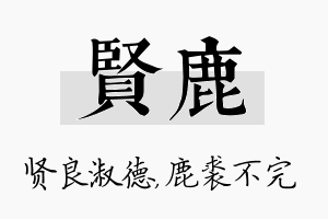 贤鹿名字的寓意及含义