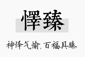 怿臻名字的寓意及含义