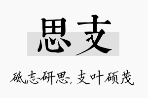 思支名字的寓意及含义